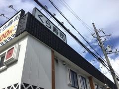 くら寿司　寝屋川店