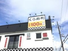 くら寿司　寝屋川店