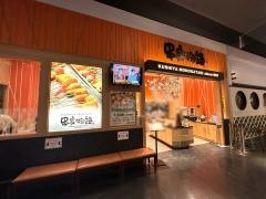 串家物語　イオンモール広島府中店