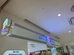 サーティワンアイスクリーム　モラージュ佐賀店
