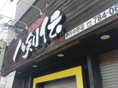 八剣伝　伊丹中野店