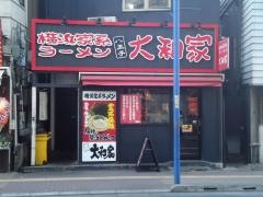 八王子大和家