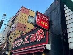 八王子大和家