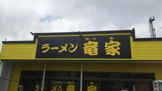 竜家
