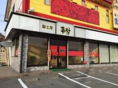麺工房　幸村