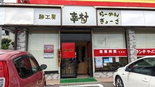 麺工房　幸村