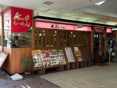 ＫＩＮＧらーめんでんと逆瀬川駅前店