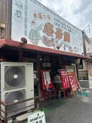 慶華園