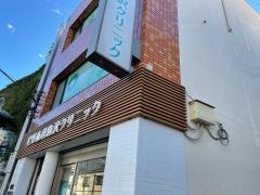 星野歯科駒沢クリニック