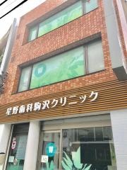 星野歯科駒沢クリニック