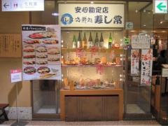 海鮮処寿し常・草加マルイ＆アウトレット店