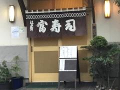 富ずし