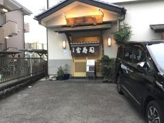 富ずし