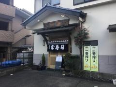 富ずし