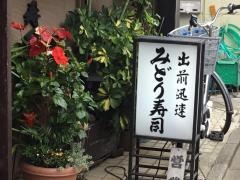 みどり寿司