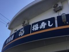 福寿し