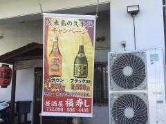 福寿し