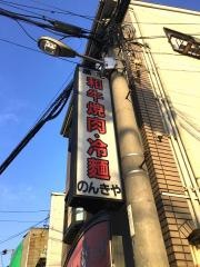 のんきや