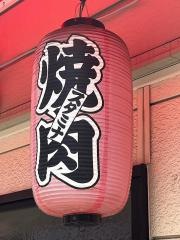 焼肉輝