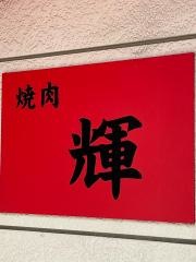 焼肉輝