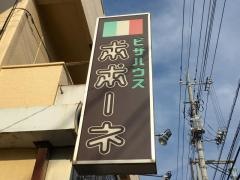 ピザハウスポポーネ