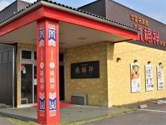 瑞福祥鈴鹿店