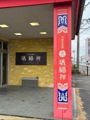 瑞福祥鈴鹿店