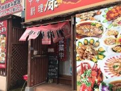 中華料理　康楽
