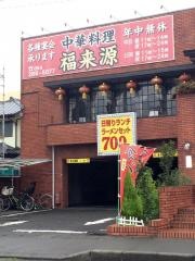 福来源