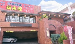 福来源