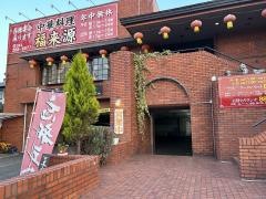福来源