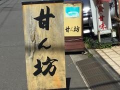 甘ん坊