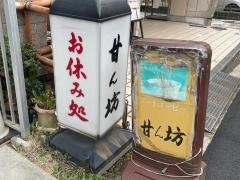 甘ん坊