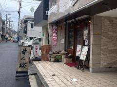 甘ん坊