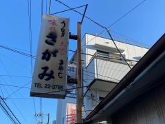さがみ