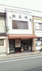 相生餅食堂