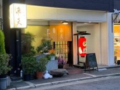 飛天てんぷら店