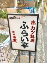ふらい亭