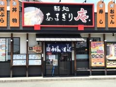 あまぎり庵新市店