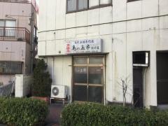 鳥の玉串　駅前店