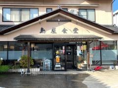 島屋食堂
