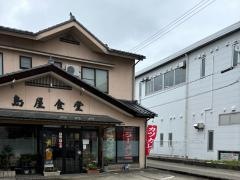 島屋食堂
