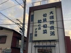 和すぎ田