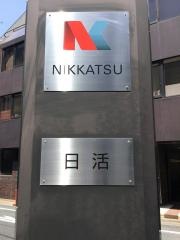 日活株式会社