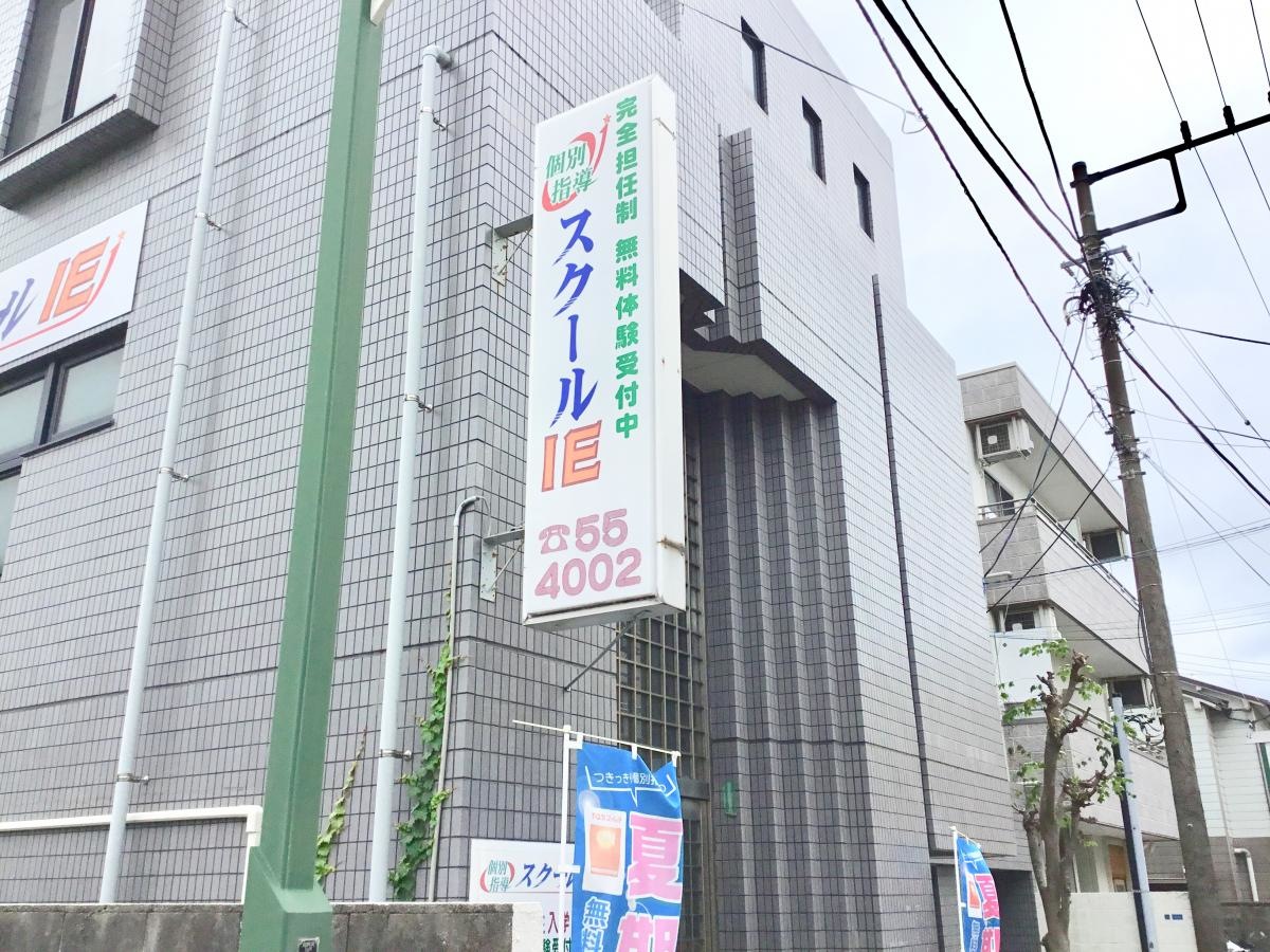 スクールIE本鵠沼校