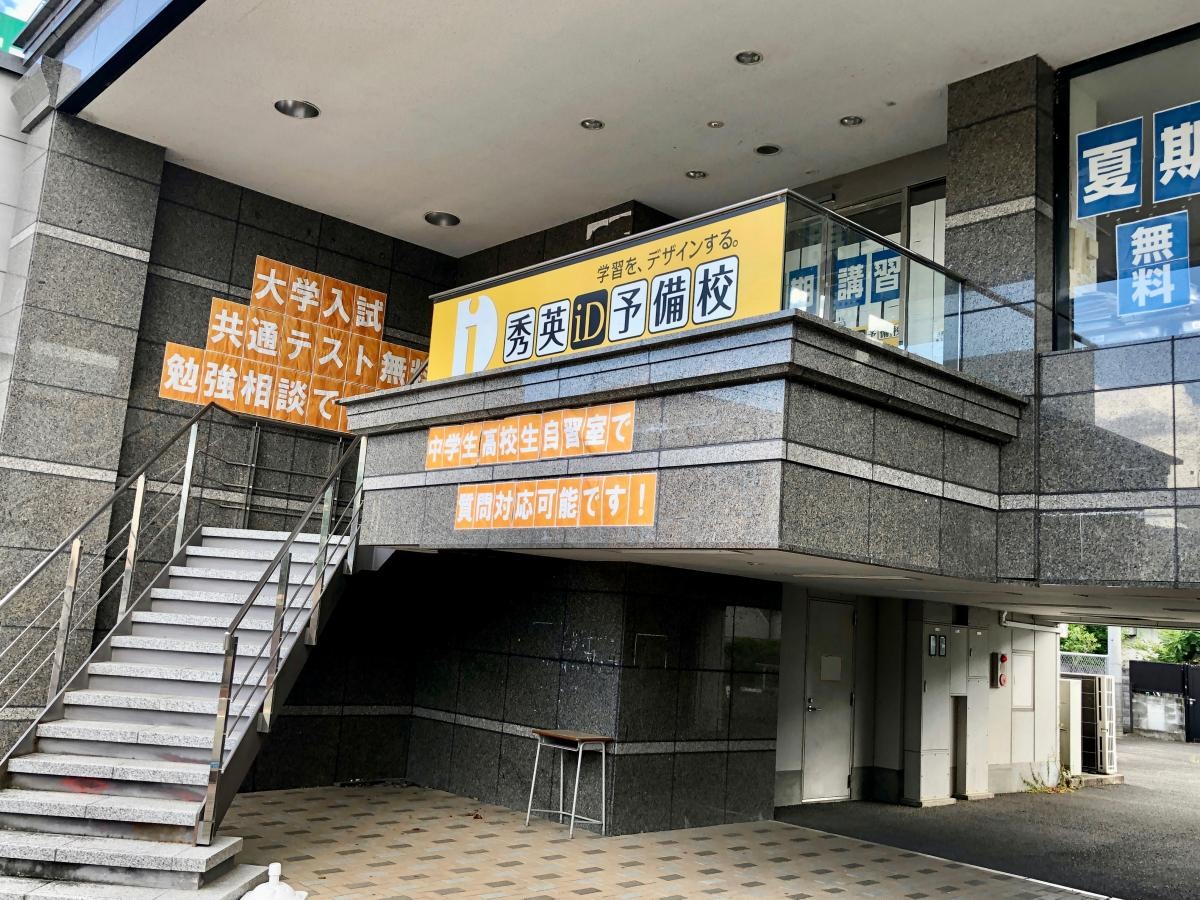 秀英予備校 韮崎校