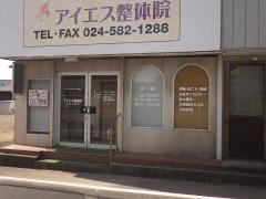 アイエス整体院