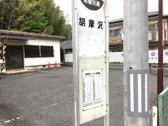 「胡摩沢」バス停留所
