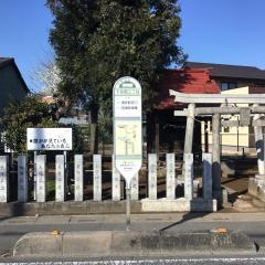 「下宗岡三丁目」バス停留所