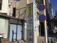 「田向公園」バス停留所